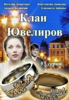 Клан Ювелиров 2 сезон