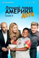 Лучший повар Америки: Дети/MasterChef Junior 6 сезон