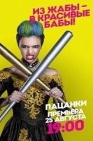Пацанки 6 сезон