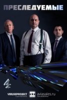 Преследуемые (2015)/Hunted 3 сезон