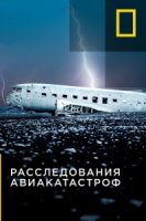 Расследования авиакатастроф/Air Crash Investigation 10 сезон