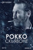 Рокко Скьявоне/Rocco Schiavone 2 сезон