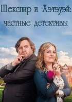 Шекспир и Хэтэуэй: Частные детективы/Shakespeare And Hathaway: Private Investigators 1 сезон