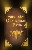 Сказочная Русь 1 сезон