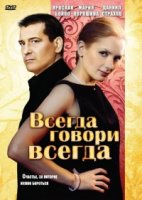Всегда говори «всегда» 6 сезон