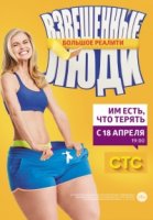 Взвешенные люди 1 сезон