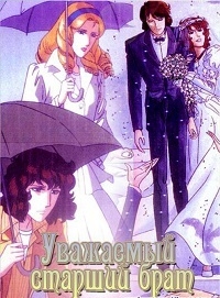 Уважаемый старший брат/Oniisama e...