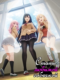 Стать любимой собачкой/Inu ni Nattara Suki na Hito ni Hirowareta