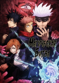 Магическая битва/Jujutsu Kaisen 2 сезон