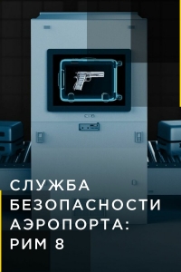 Служба безопасности аэропорта/Airport Security 8 сезон