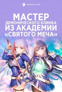 Мастер демонического клинка из академии «Святого Меча»/Seiken Gakuin no Makentsukai