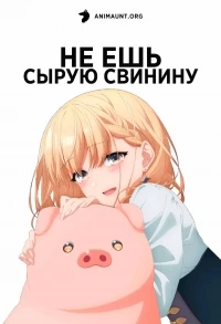 Не ешь сырую свинину/Buta no Liver wa Kanetsu Shiro
