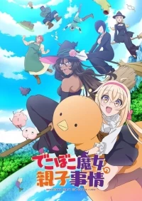 Семейная жизнь легкомысленной ведьмы/Dekoboko Majo no Oyako Jijou