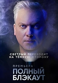 Полный блэкаут 3 сезон