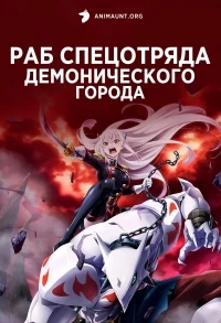 Раб спецотряда демонического города/Mato Seihei no Slave
