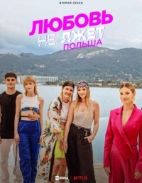 Любовь не лжет. Польша/Love Never Lies: Poland