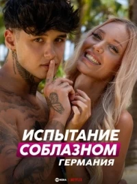 Испытание соблазном: Германия/Too Hot to Handle: Germany 1 сезон
