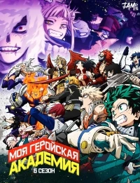 Моя геройская академия/Boku no Hero Academia 7 сезон