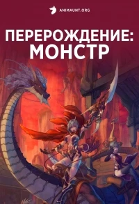 Перерождение: Монстр/Re:Monster