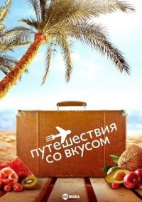 Путешествия со вкусом/A Taste of Travel 3 сезон