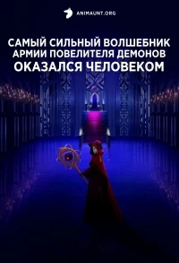 Самый сильный волшебник армии повелителя демонов оказался человеком/Maougun Saikyou no Majutsushi wa Ningen datta