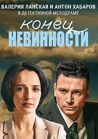 Конец невинности 2 сезон