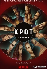 Крот (2022)/The Mole 1 сезон