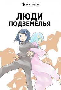 Люди подземелья/Dungeon no Naka no Hito