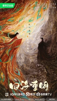 Четыре ярких моря/Si Hai Chong Ming