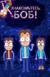 Знакомьтесь, Боб 4 сезон