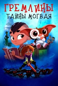 Гремлины: Тайны могвая/Gremlins: Secrets of the Mogwai 2 сезон