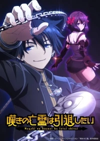 Плачущий призрак на пенсии/Nageki no Bourei wa Intai shitai