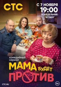 Мама будет против (2023) 2 сезон