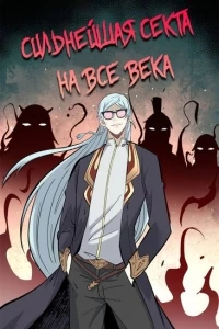 Сильнейшая секта на все века/Wangu zui qiang zong