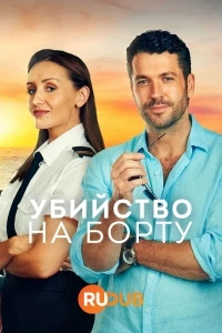 Убийство на борту/The Good Ship Murder 2 сезон