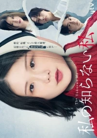 Незнакомая я/Watashi no Shiranai Watashi