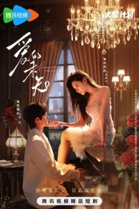 Пылкая любовь/Fervent Love