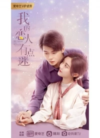 Мой парень – загадка/Wo De Lian Ren You Dian Mi