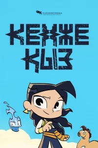 Кенже Кыз/Кенже Қыз