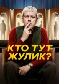 Кто тут жулик?