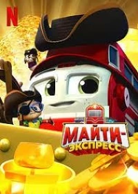 Майти-экспресс/Mighty Express 5 сезон