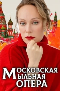 Московская мыльная опера 2 сезон