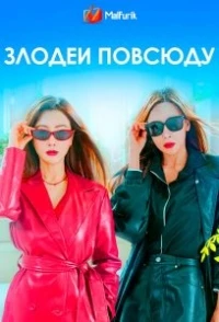 Злодеи повсюду/Villains Everywhere