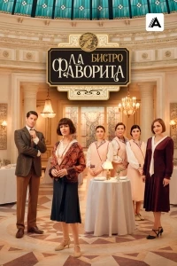 Фаворита 1922/La favorita 1922