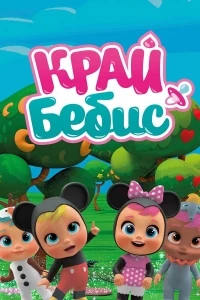 Край Бебис Мэджик Тирс/Cry Babies Magic Tears 1 сезон