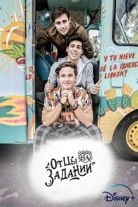 Папы на задании/Papás por Encargo