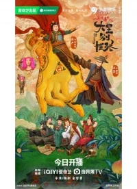 Вождь, не паникуйте/Da Wang Bie Huang Zhang