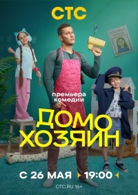 Домохозяин (2025)