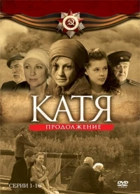 Катя: Военная история 2 сезон