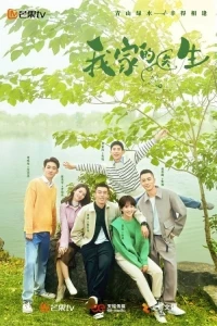 Мой доктор/Wo Jia De Yi Sheng